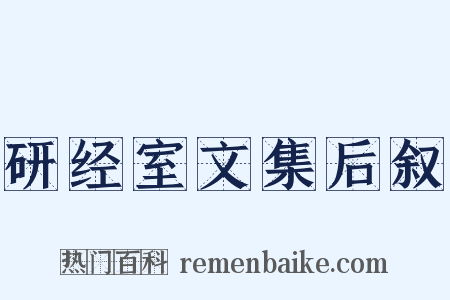 研经室文集后叙是什么意思的图片
